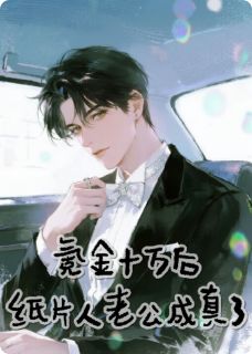 氪金十万后，纸片人老公成真了