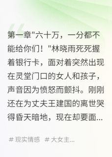 六十万赔偿金，前妻来抢疯了