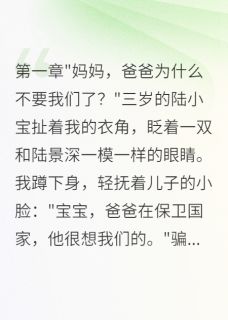 军嫂苦等三年，带娃寻夫惊天秘密