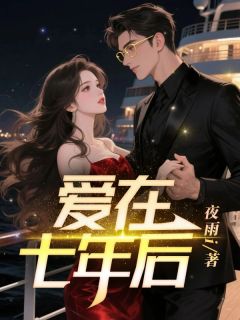 爱在七年后