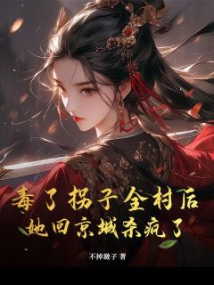 毒了拐子全村后，她回京城杀疯了
