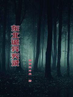 智斗五仙那些年