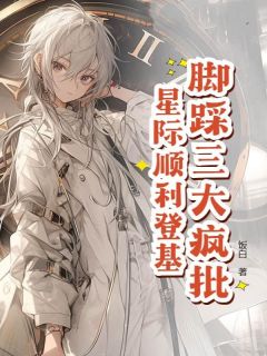 星际万人迷，把疯批反派迷晕了！
