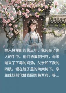 我死后，恨我入骨的将军却疯了