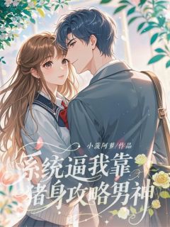 系统逼我靠猪身攻略男神