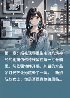 重生：我亲手送你两进精神病院