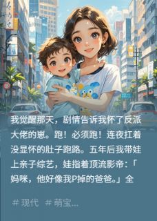 带球跑后，萌娃在综艺爆红