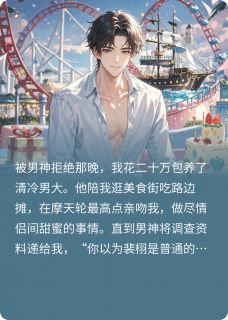 清冷男大圈养指南