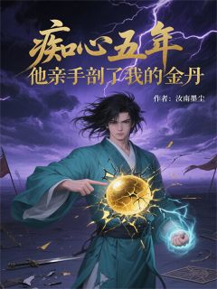 痴心五年，他亲手剖了我的金丹