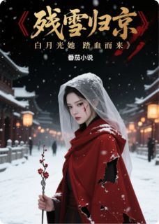 残雪归京：白月光她踏血而来