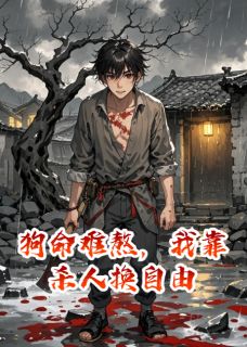 狗命难熬，我靠杀人换自由