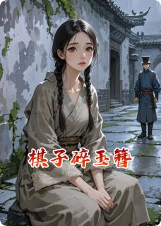 棋子碎玉簪