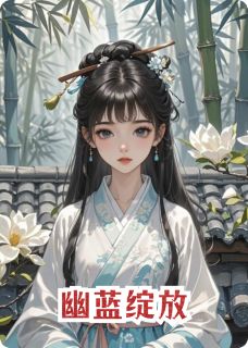 幽蓝绽放