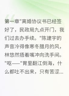 离婚后孕吐八个月，前夫悔疯了