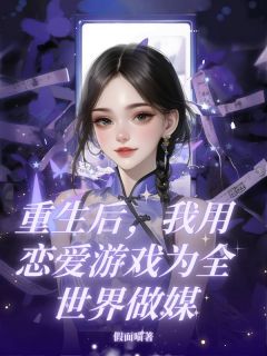 重生后，我用恋爱游戏为全世界做媒