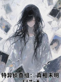 特异侦查组：真相未明