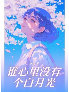 谁心里没有个白月光