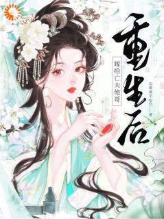 重生后嫁给亡夫他哥