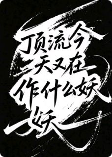 顶流今天又在作什么妖