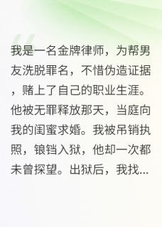 替男友做伪证后，我后悔了