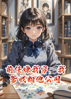 前任嫌我穷，我爹收购他公司
