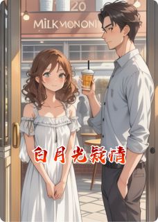 白月光疑情未了