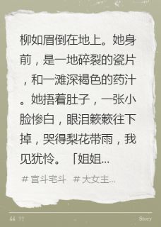 侯爷搂着小妾说我谋害子嗣，我呸