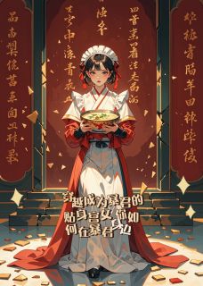 暴君的贴身傻婢