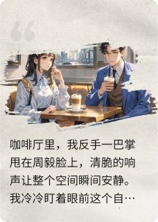 相亲到奇葩海归男？姐给他一巴掌
