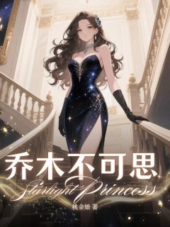 乔木不可思