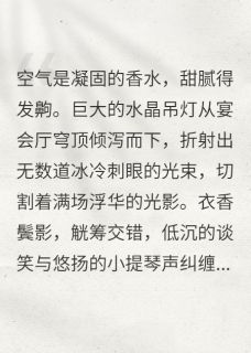 真千金一身工装炸翻豪门