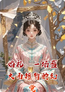 婚礼：一场盛大而短暂的幻觉
