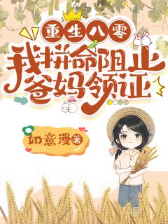 重生八零，我拼命阻止爸妈领证