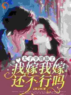 太子爷别舔了！我嫁我嫁还不行吗