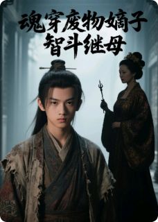 魂穿废物嫡子，智斗继母