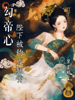 勾帝心，陛下被钓成了翘嘴