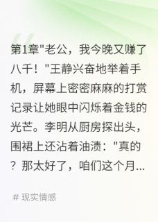 主播老婆月入十万嫌我穷酸