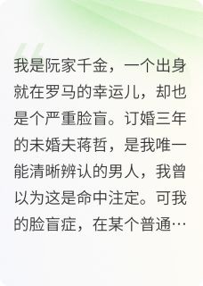 脸盲治愈后我抢了未婚夫的表哥