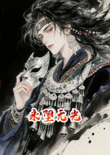 永堕无光