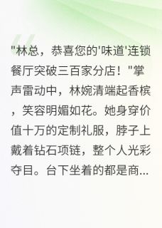 青梅竹马卖祖宅救我，我成女老板