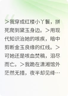 红楼丫鬟：黛玉，我救定了！