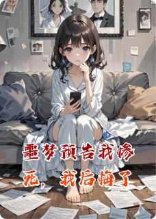 噩梦预告我惨死，我后悔了