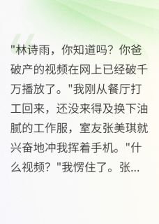室友偷拍我做网红赚了八百万