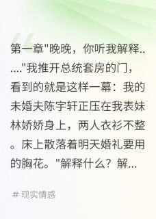 发现未婚夫劈腿表妹我转走八个亿