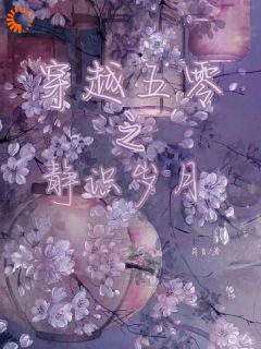 穿越五零之静识岁月