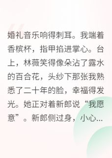 闺蜜误嫁给我前夫后