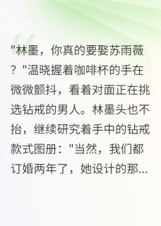 未婚妻脚踩两船三年我娶闺蜜