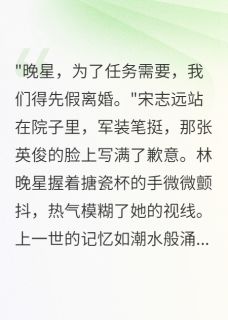 军嫂拒绝等待三年后悔疯了