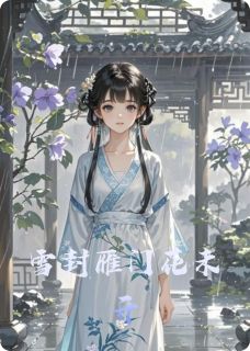 雪封雁门花未开