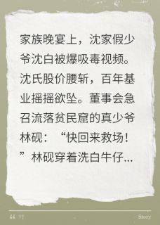 真少爷杀回豪门,虐渣救场震商界!